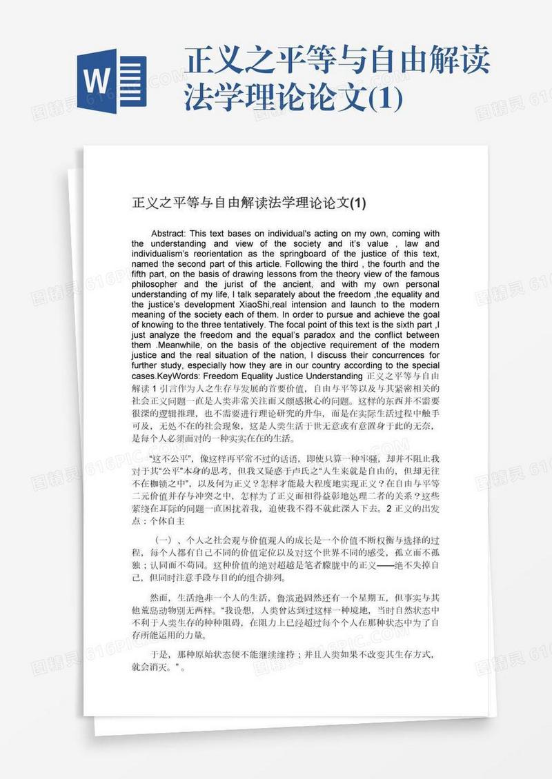 正义之平等与自由解读法学理论论文(1)