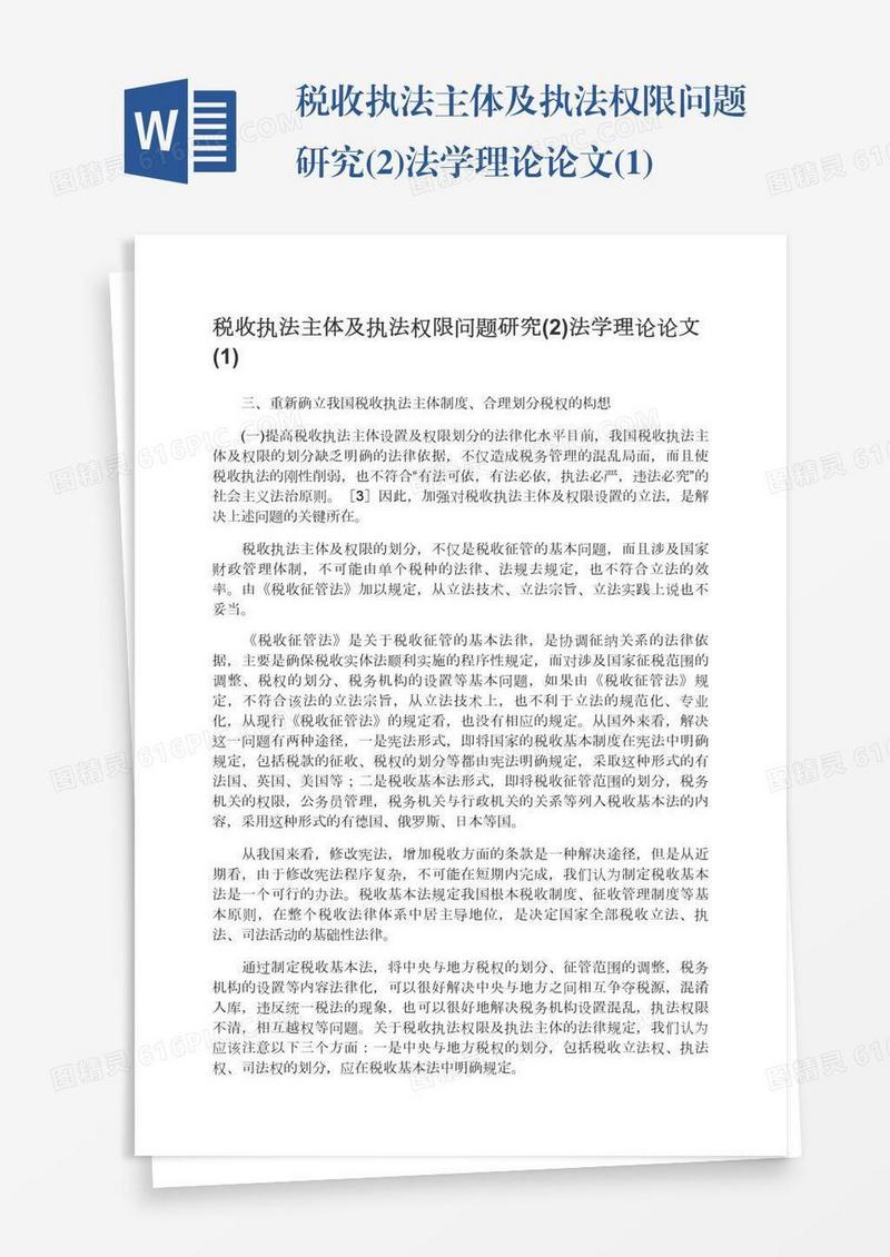 税收执法主体及执法权限问题研究(2)法学理论论文(1)