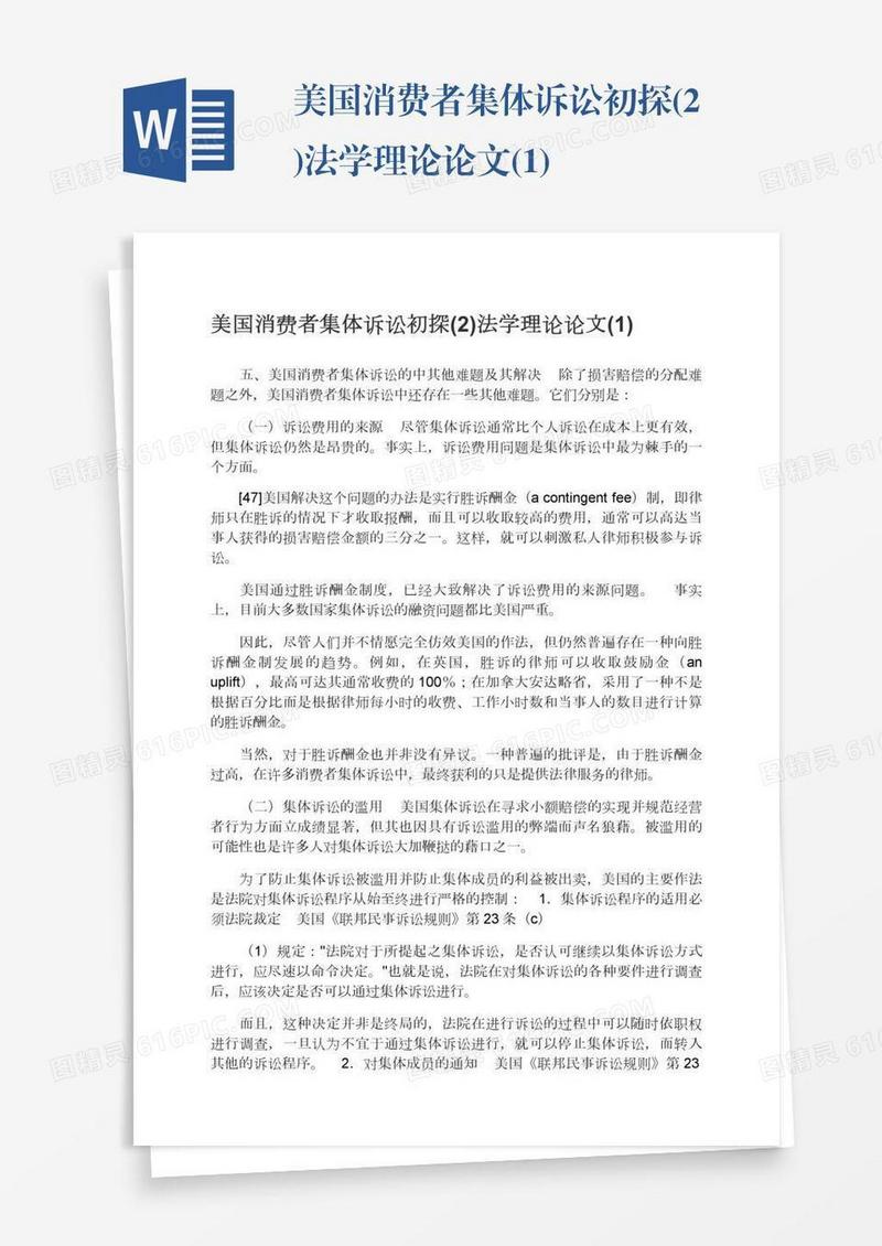美国消费者集体诉讼初探(2)法学理论论文(1)