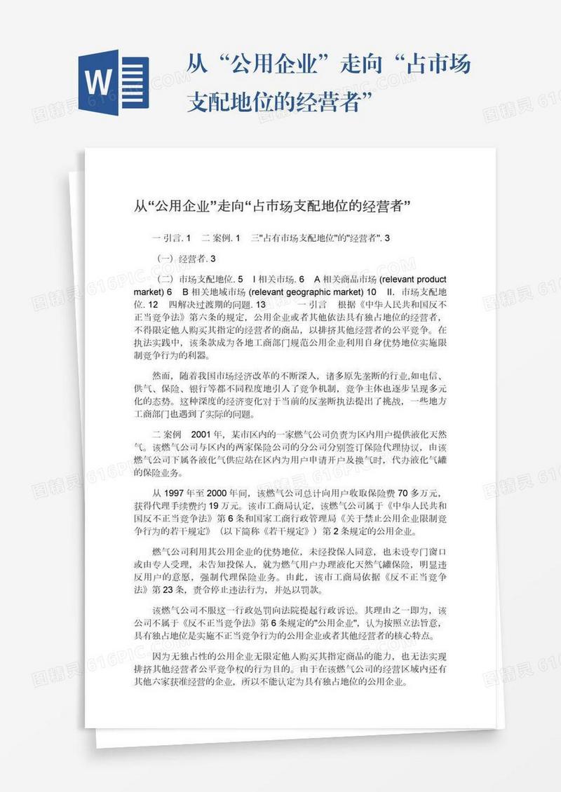 从“公用企业”走向“占市场支配地位的经营者”