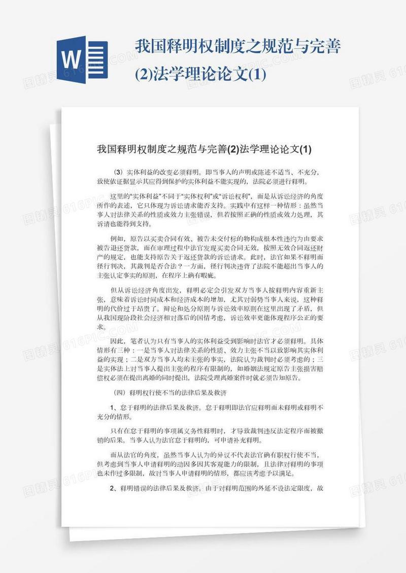 我国释明权制度之规范与完善(2)法学理论论文(1)