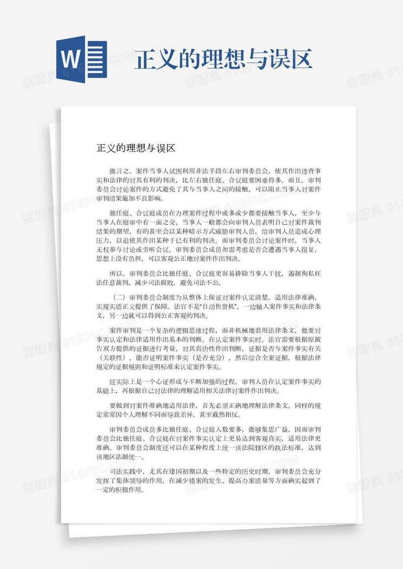 正义的理想与误区