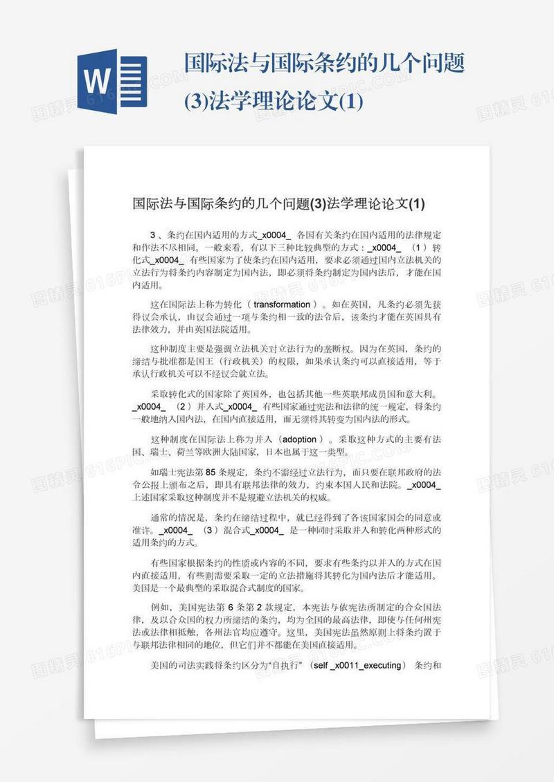 国际法与国际条约的几个问题(3)法学理论论文(1)