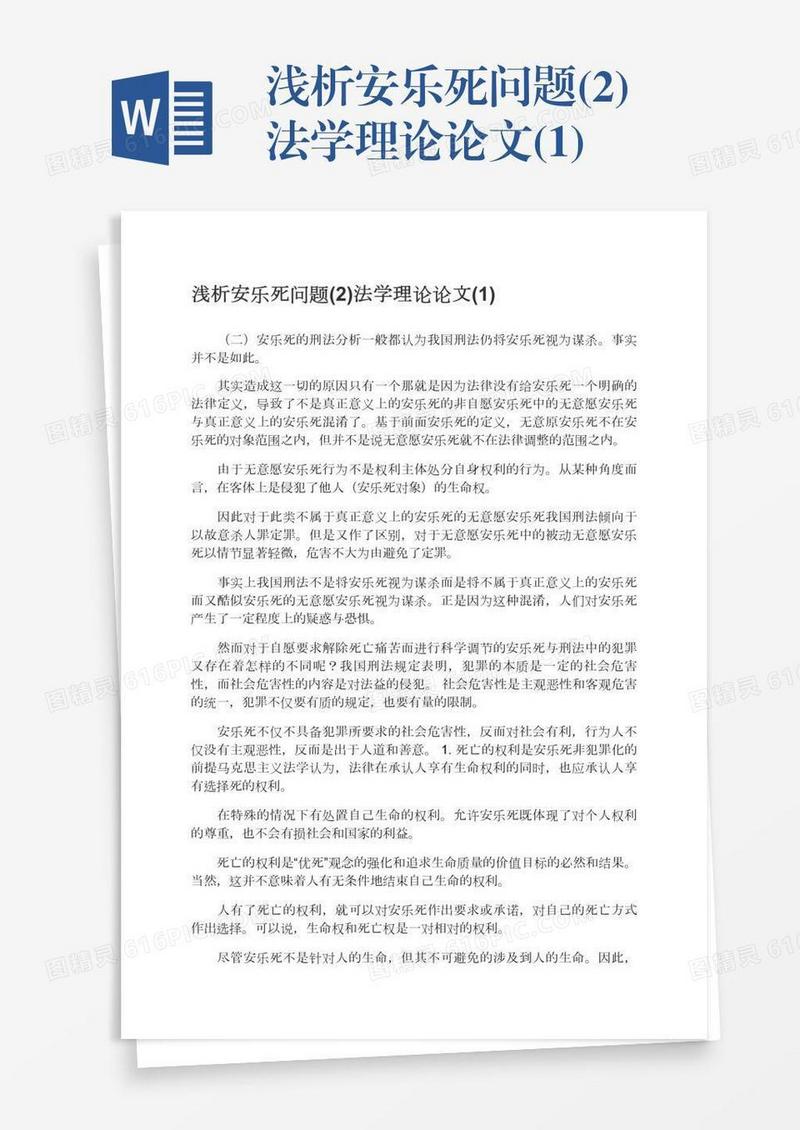 浅析安乐死问题(2)法学理论论文(1)