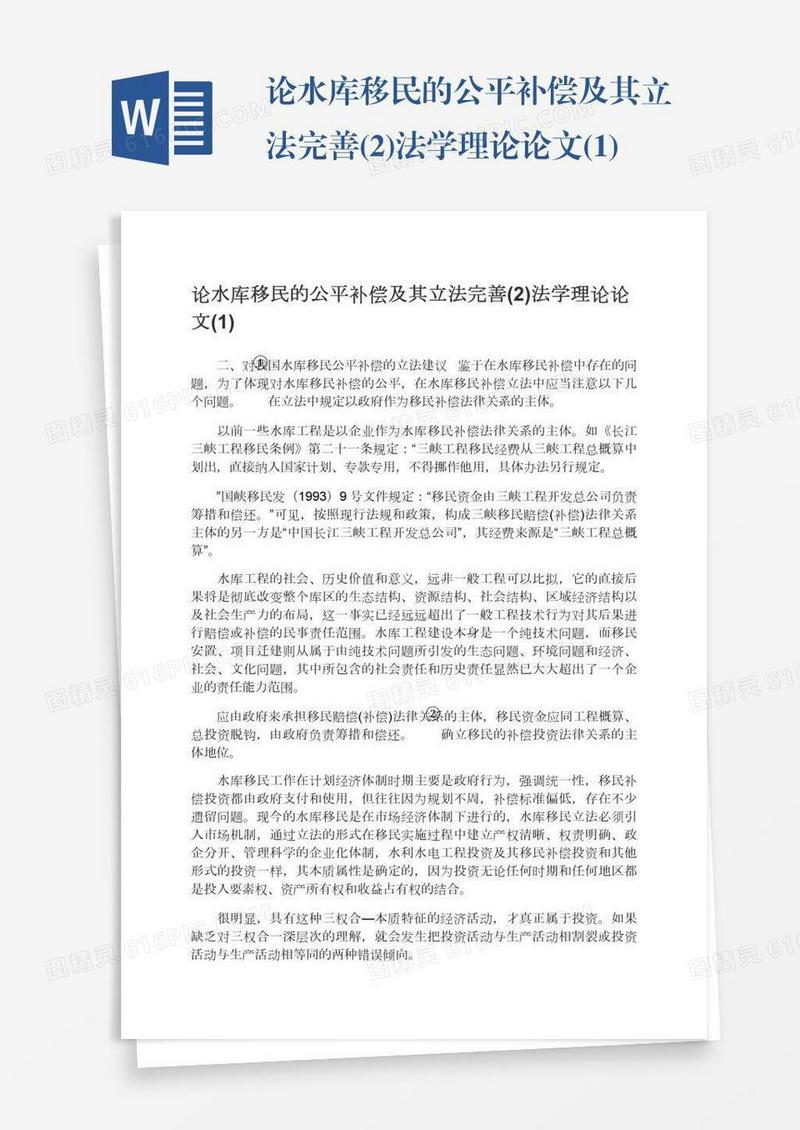 论水库移民的公平补偿及其立法完善(2)法学理论论文(1)
