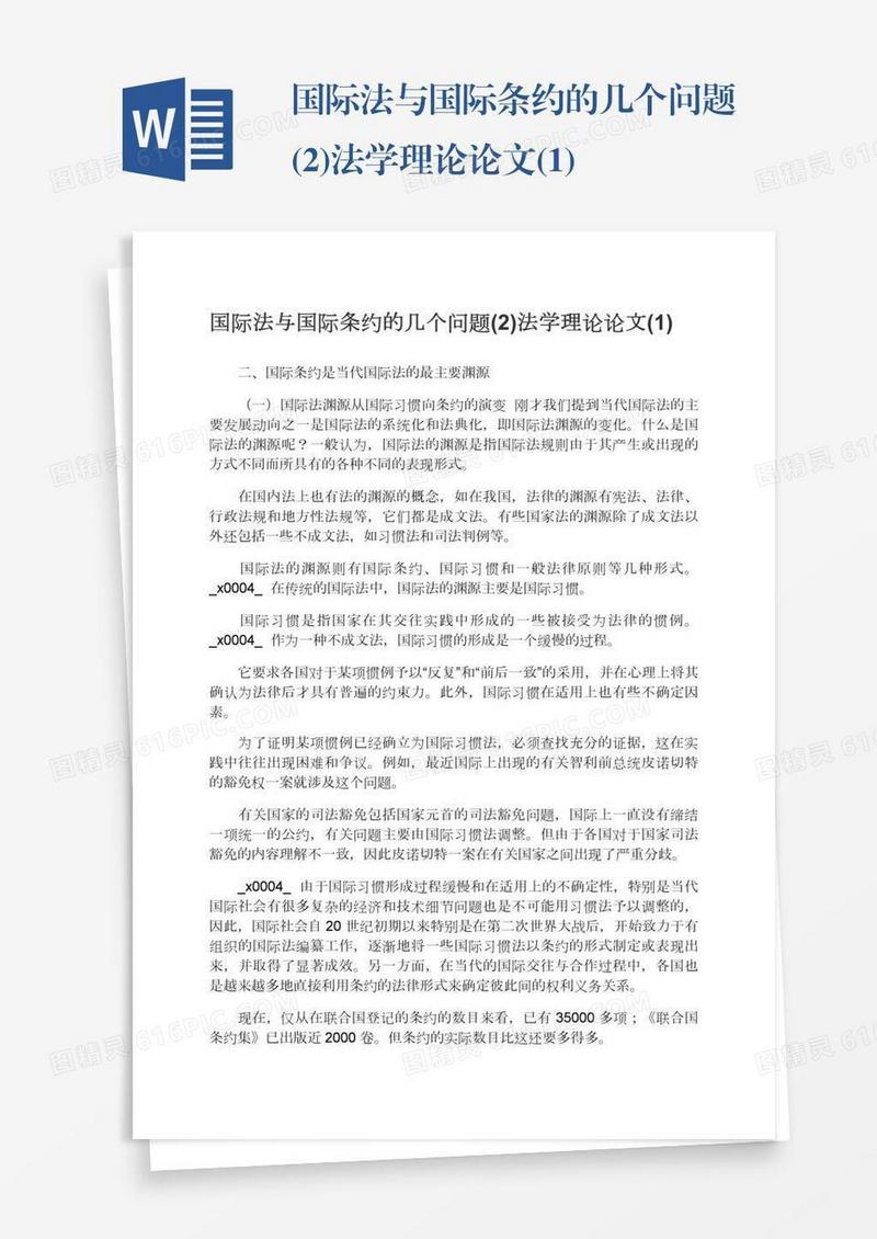 国际法与国际条约的几个问题(2)法学理论论文(1)