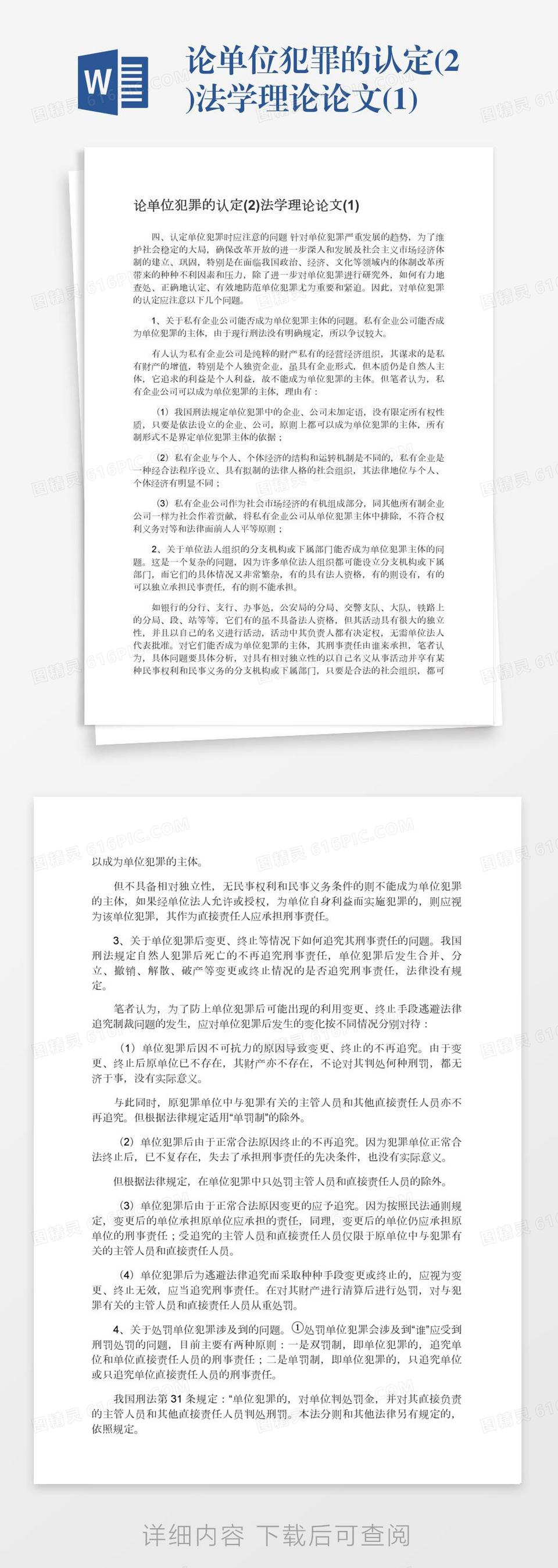 论单位犯罪的认定(2)法学理论论文(1)