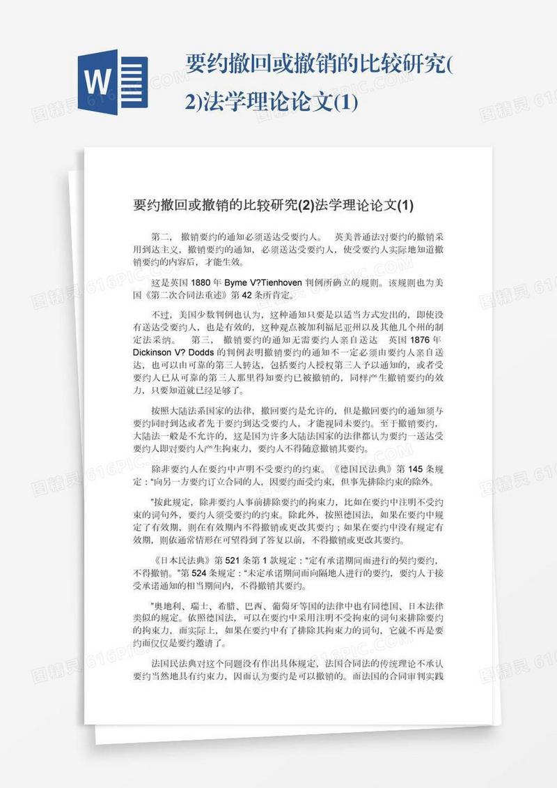 要约撤回或撤销的比较研究(2)法学理论论文(1)