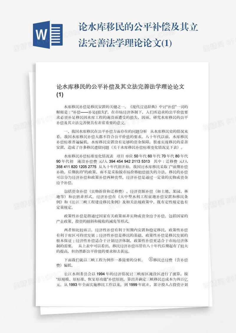 论水库移民的公平补偿及其立法完善法学理论论文(1)