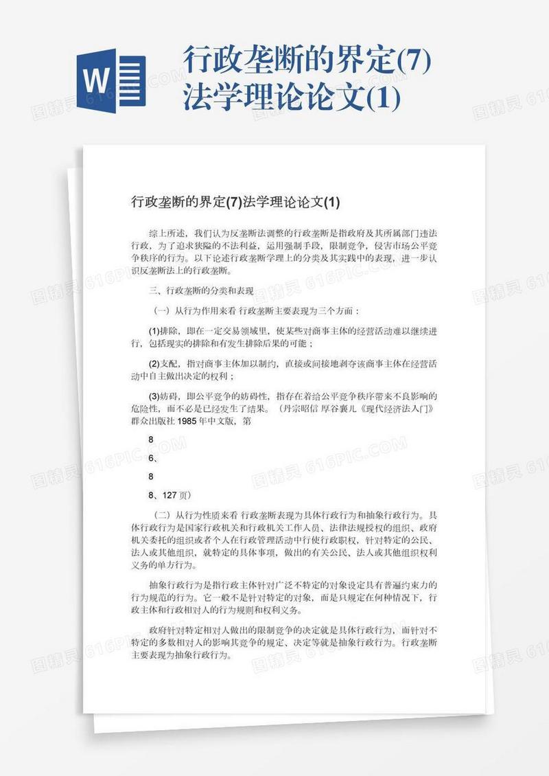 行政垄断的界定(7)法学理论论文(1)