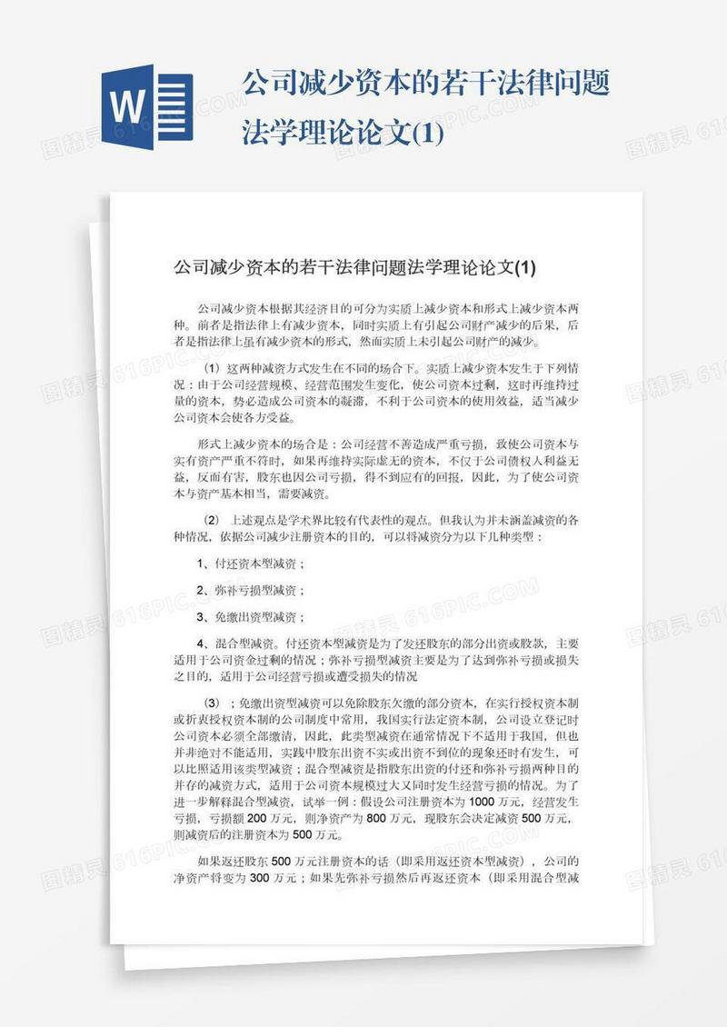 公司减少资本的若干法律问题法学理论论文(1)