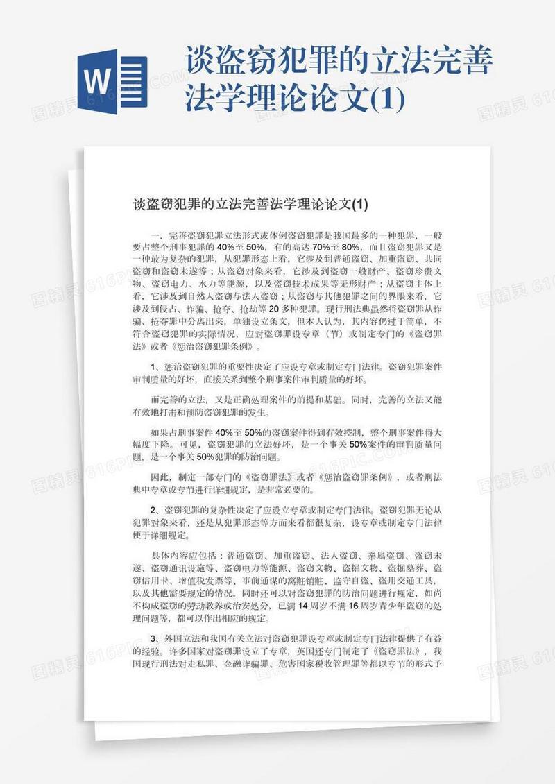 谈盗窃犯罪的立法完善法学理论论文(1)
