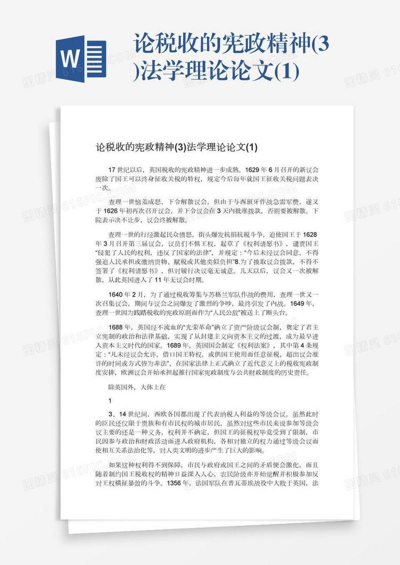 论税收的宪政精神(3)法学理论论文(1)