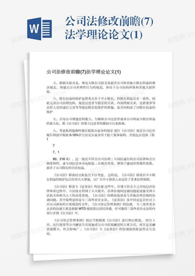 公司法修改前瞻(7)法学理论论文(1)