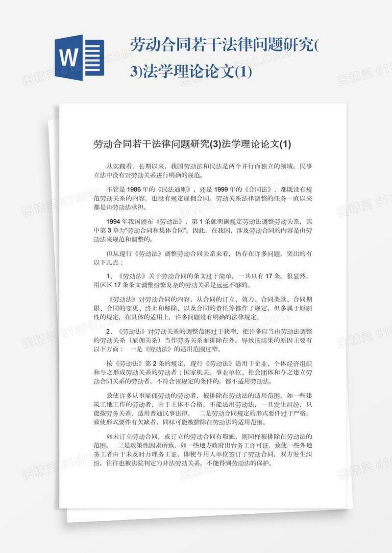 劳动合同若干法律问题研究(3)法学理论论文(1)