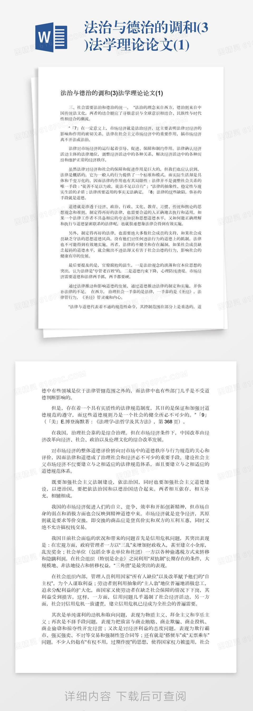 法治与德治的调和(3)法学理论论文(1)