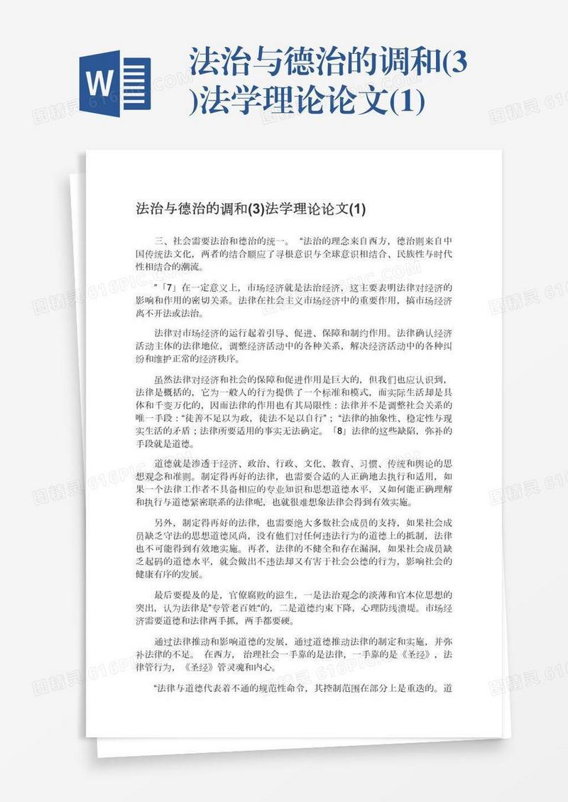 法治与德治的调和(3)法学理论论文(1)