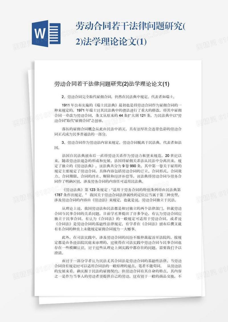 劳动合同若干法律问题研究(2)法学理论论文(1)