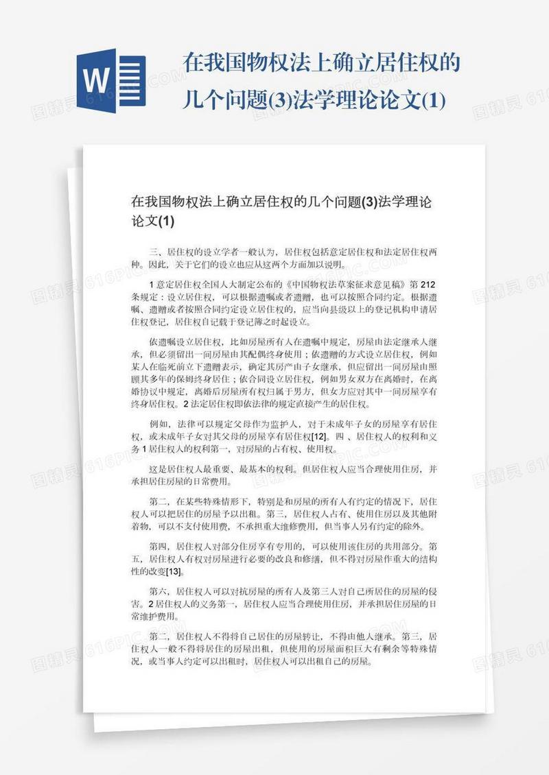 在我国物权法上确立居住权的几个问题(3)法学理论论文(1)