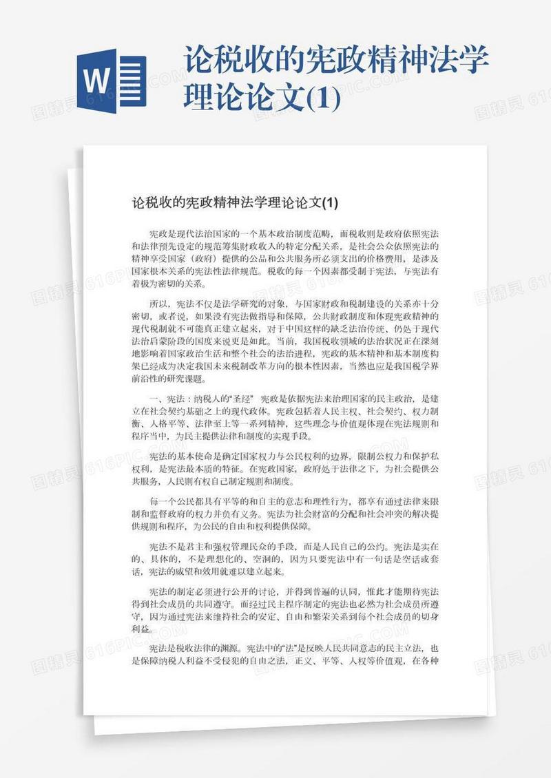 论税收的宪政精神法学理论论文(1)