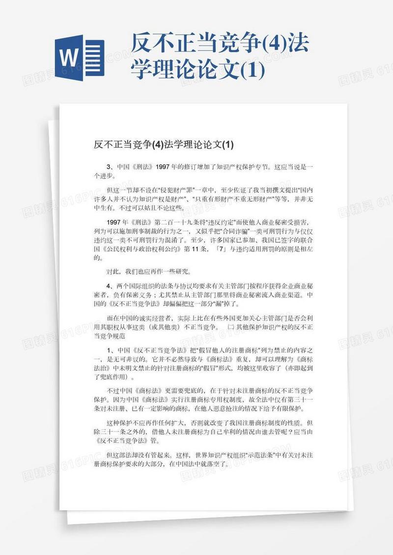 反不正当竞争(4)法学理论论文(1)