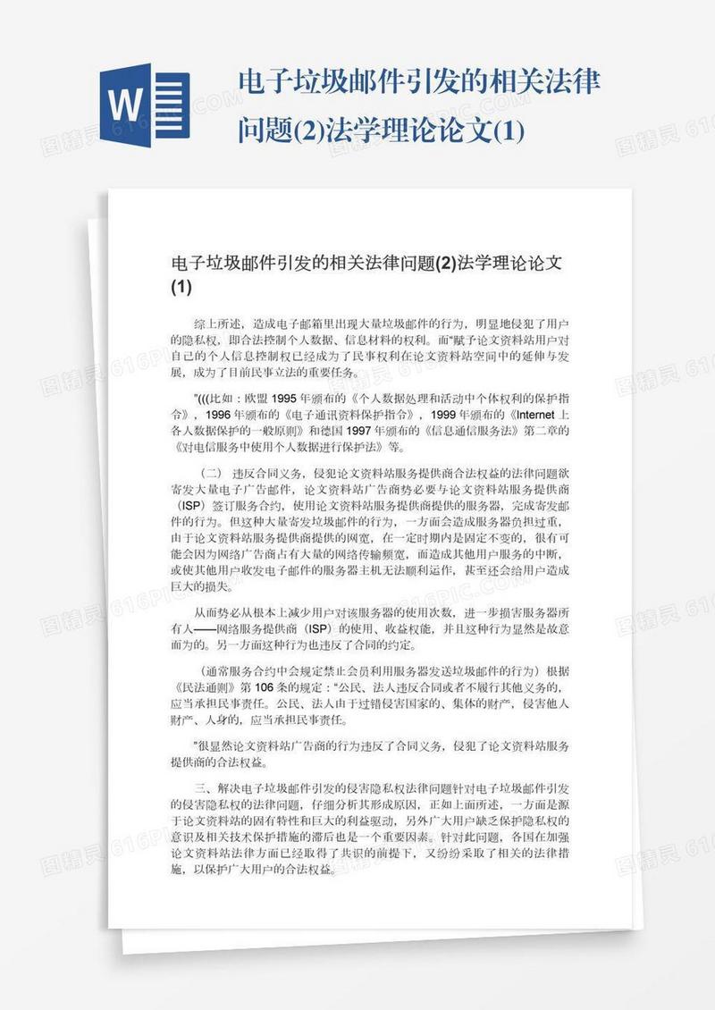 电子垃圾邮件引发的相关法律问题(2)法学理论论文(1)