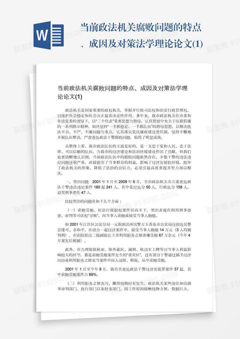 当前政法机关腐败问题的特点、成因及对策法学理论论文(1)