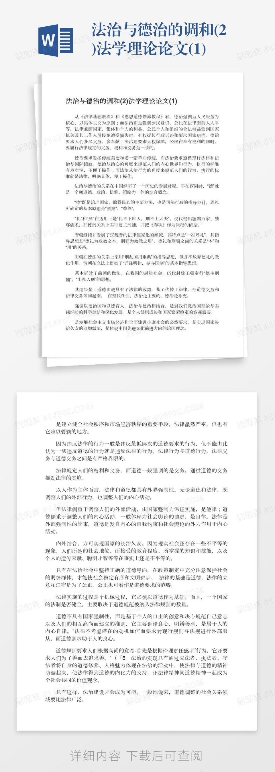 法治与德治的调和(2)法学理论论文(1)