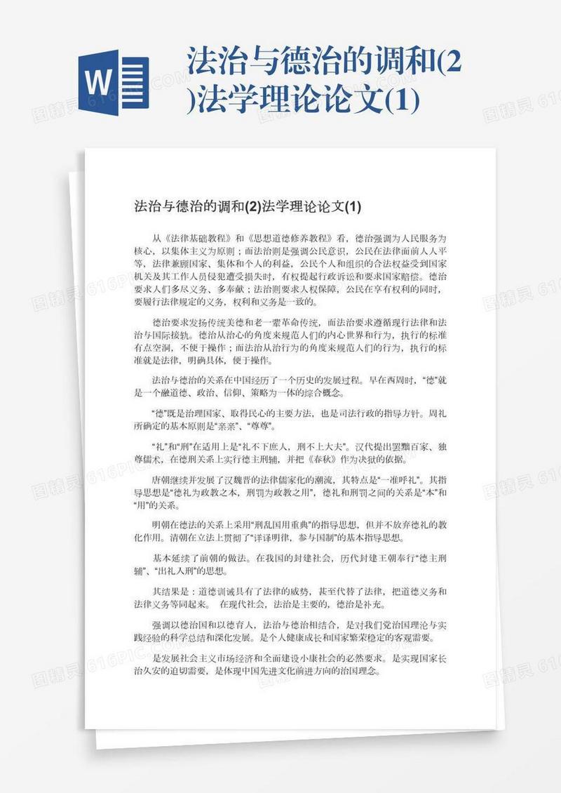 法治与德治的调和(2)法学理论论文(1)