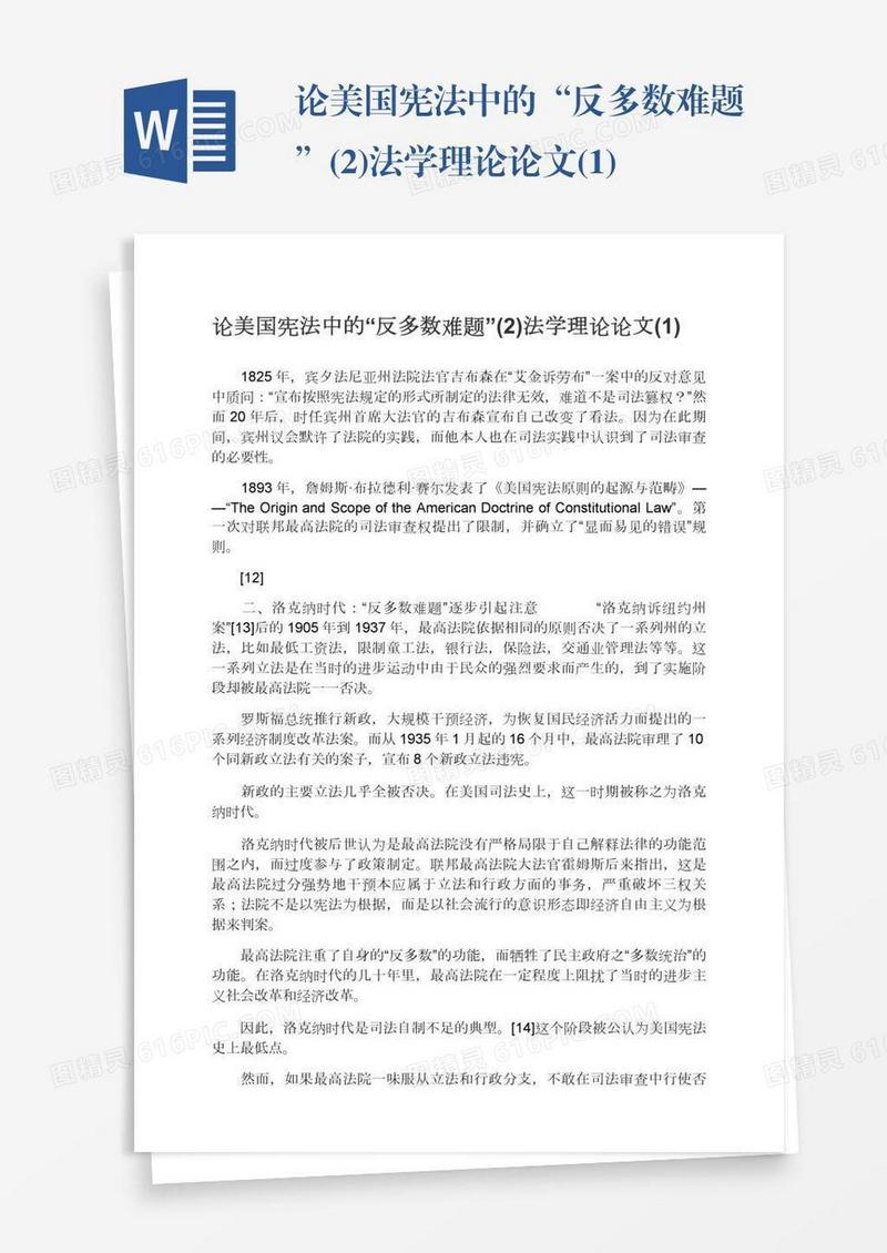 论美国宪法中的“反多数难题”(2)法学理论论文(1)