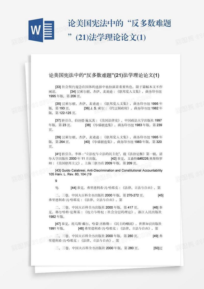 论美国宪法中的“反多数难题”(21)法学理论论文(1)