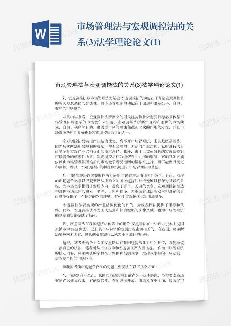 市场管理法与宏观调控法的关系(3)法学理论论文(1)