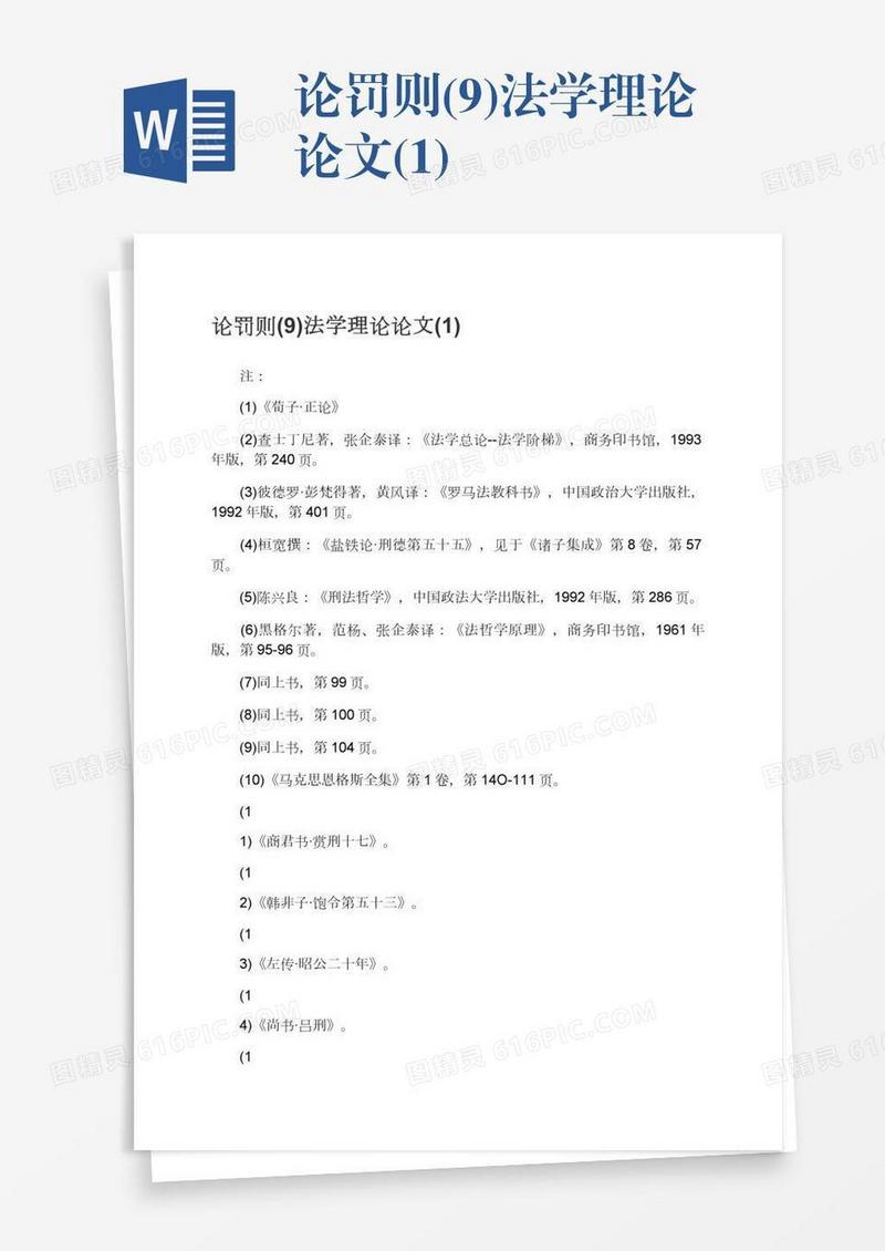 论罚则(9)法学理论论文(1)