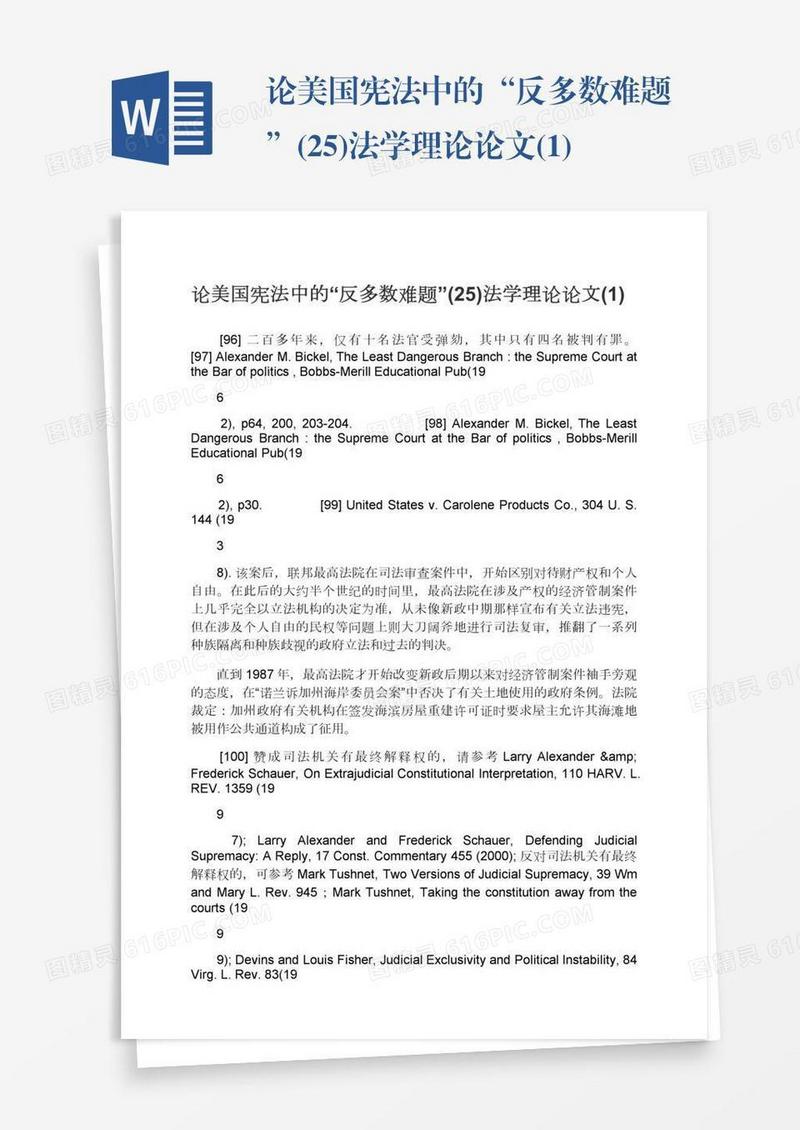 论美国宪法中的“反多数难题”(25)法学理论论文(1)