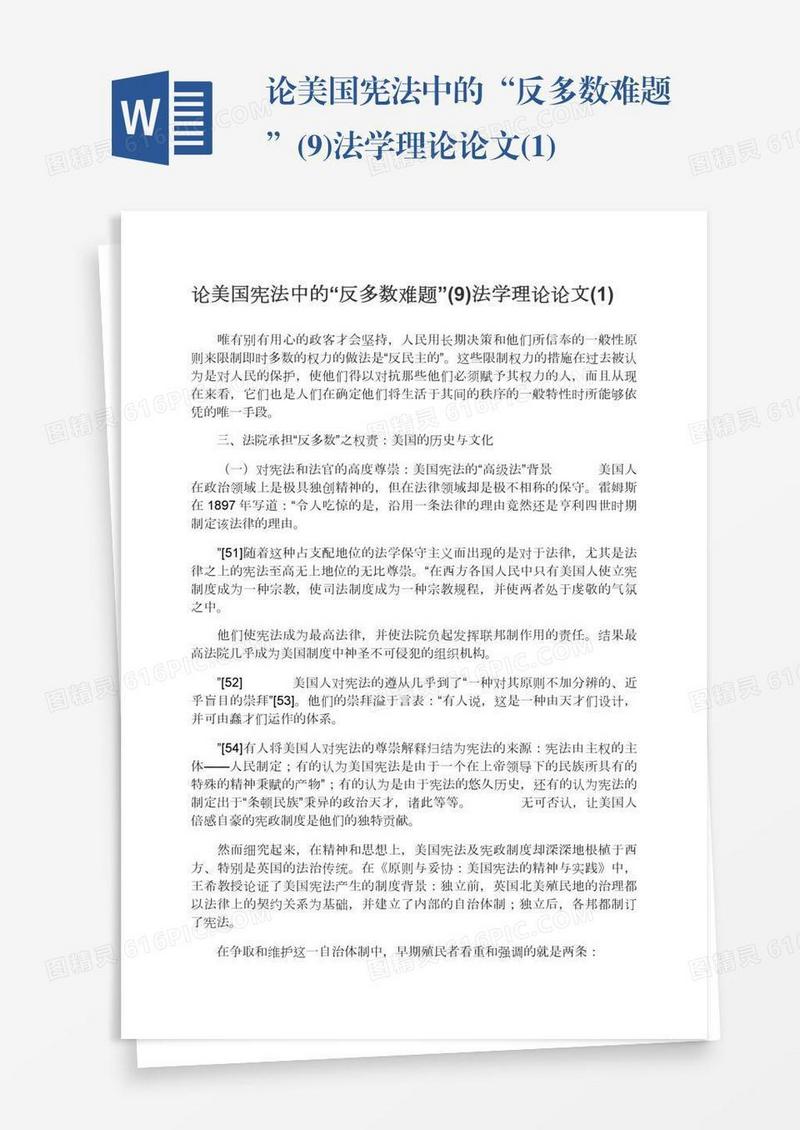 论美国宪法中的“反多数难题”(9)法学理论论文(1)