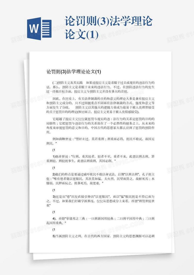 论罚则(3)法学理论论文(1)