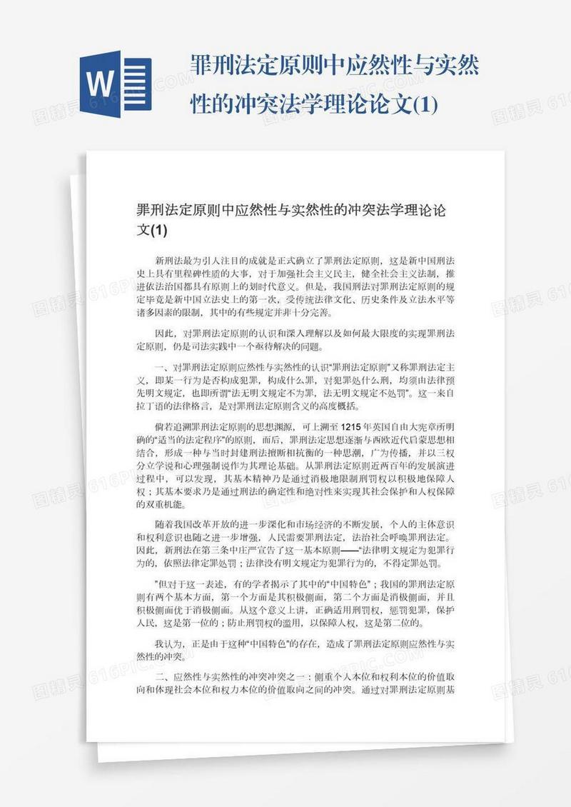 罪刑法定原则中应然性与实然性的冲突法学理论论文(1)