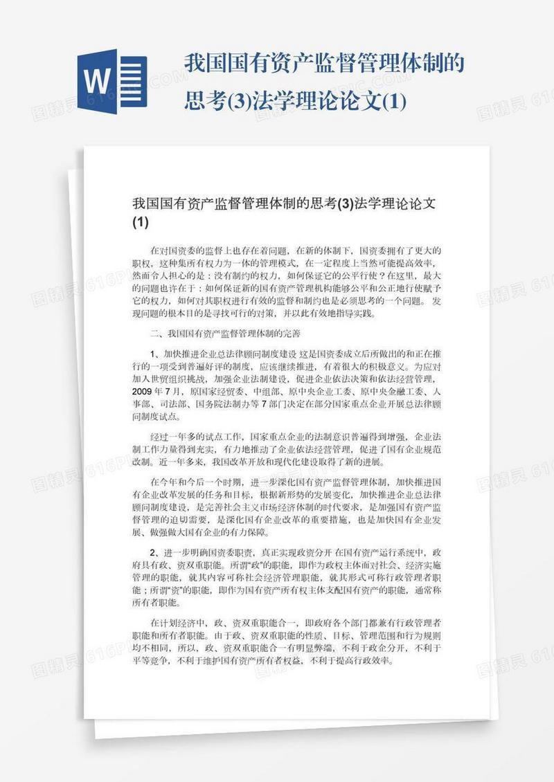我国国有资产监督管理体制的思考(3)法学理论论文(1)
