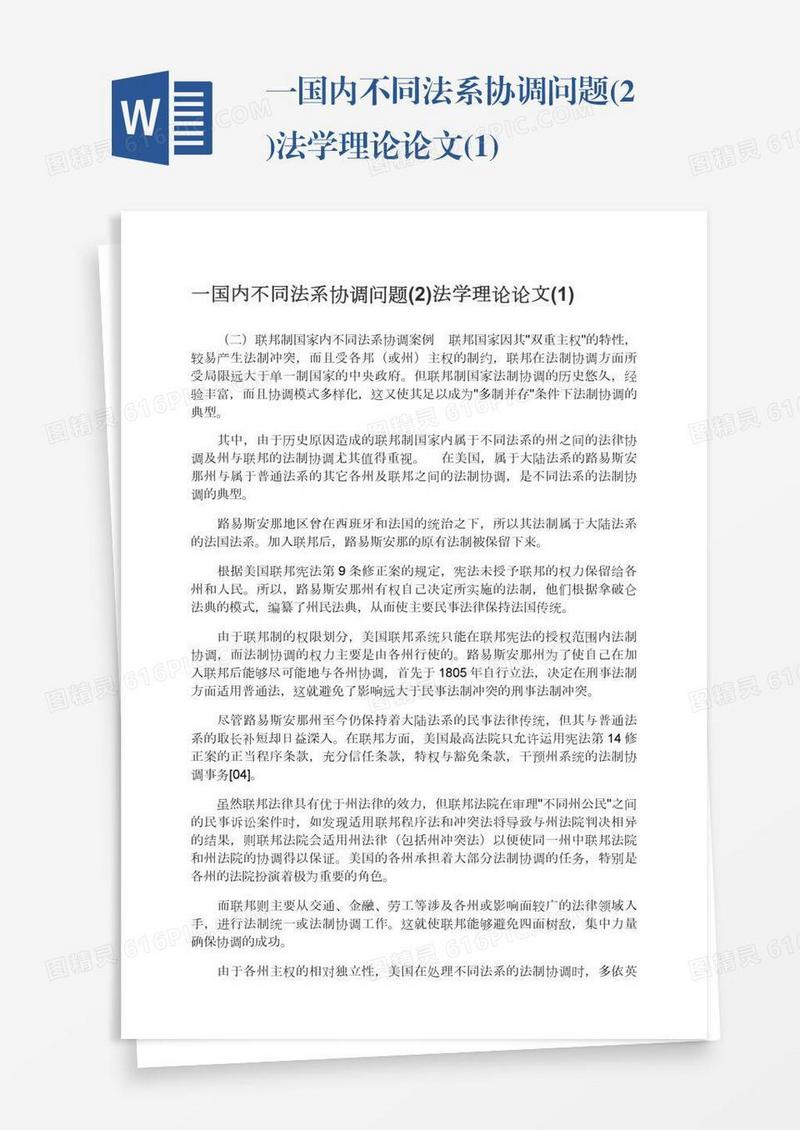 一国内不同法系协调问题(2)法学理论论文(1)