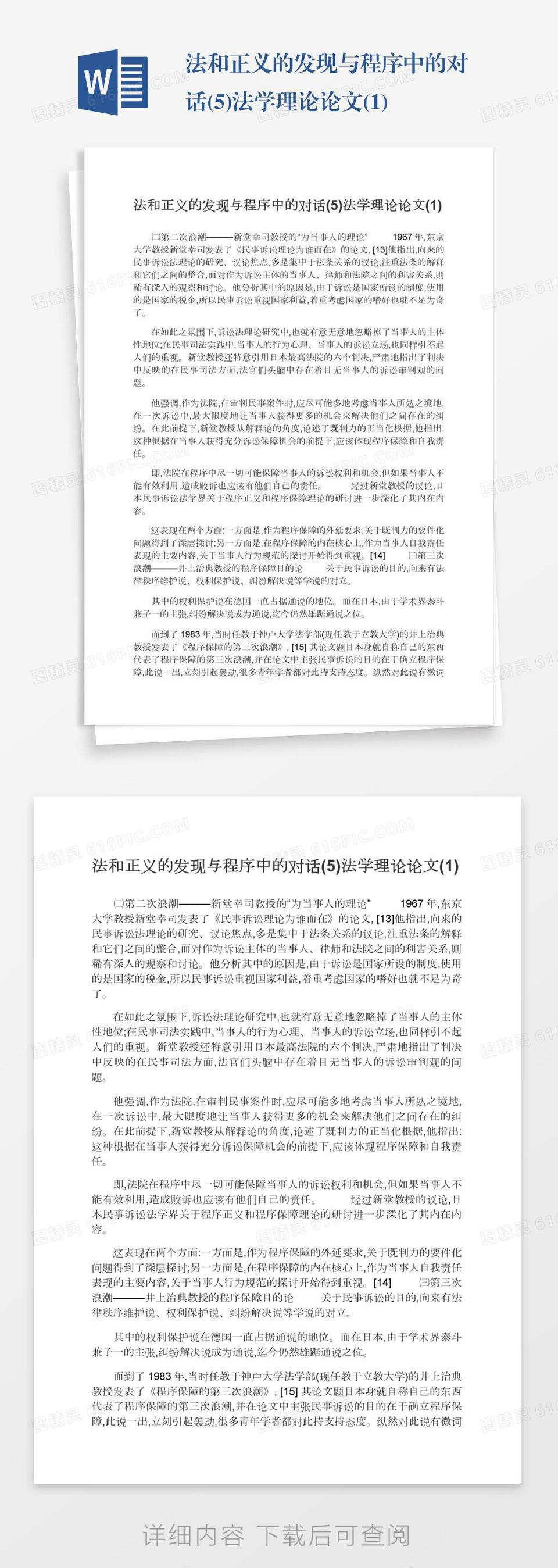 法和正义的发现与程序中的对话(5)法学理论论文(1)