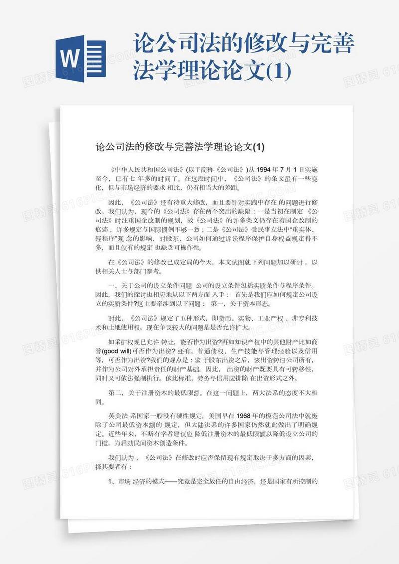 论公司法的修改与完善法学理论论文(1)