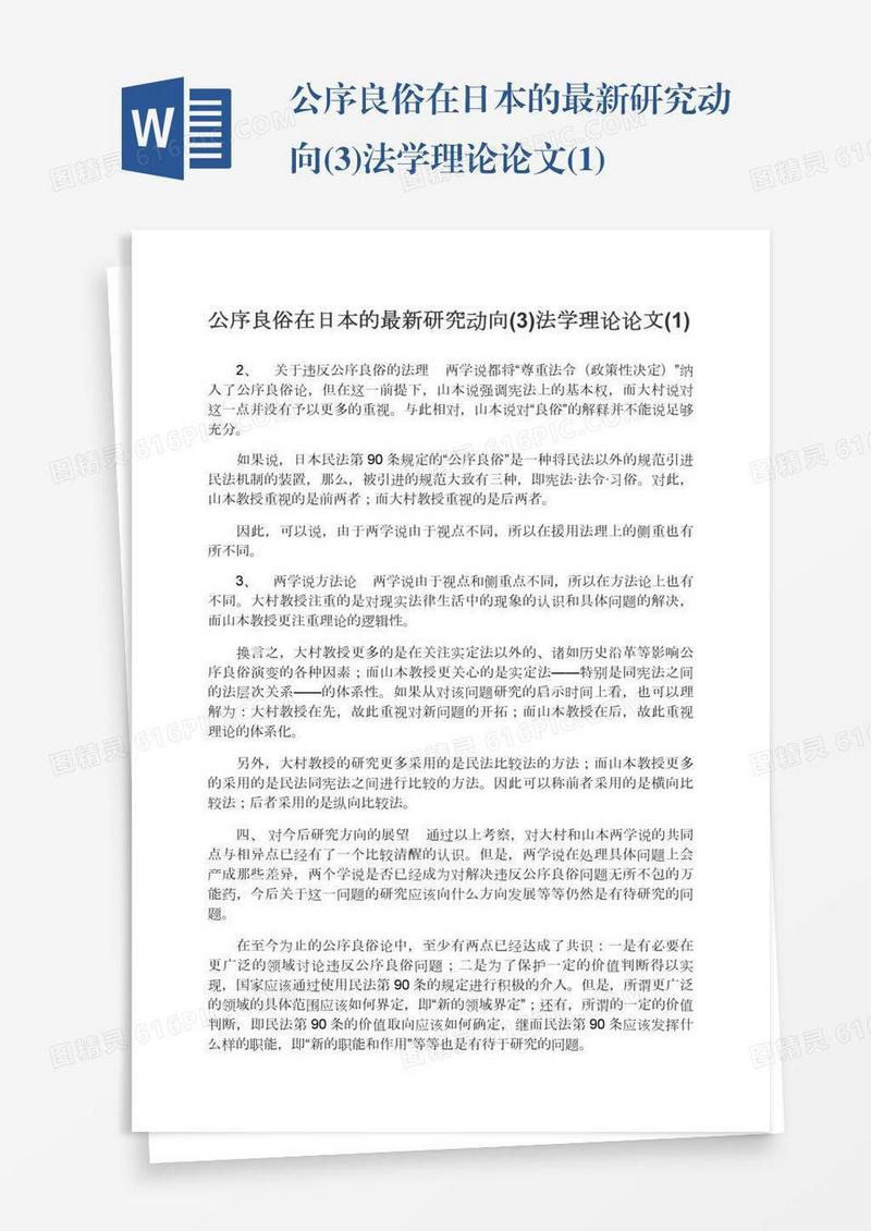 公序良俗在日本的最新研究动向(3)法学理论论文(1)