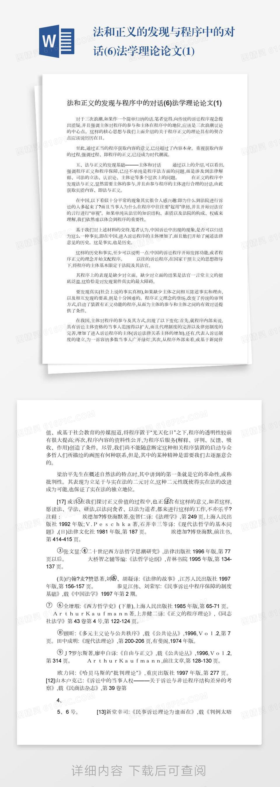 法和正义的发现与程序中的对话(6)法学理论论文(1)