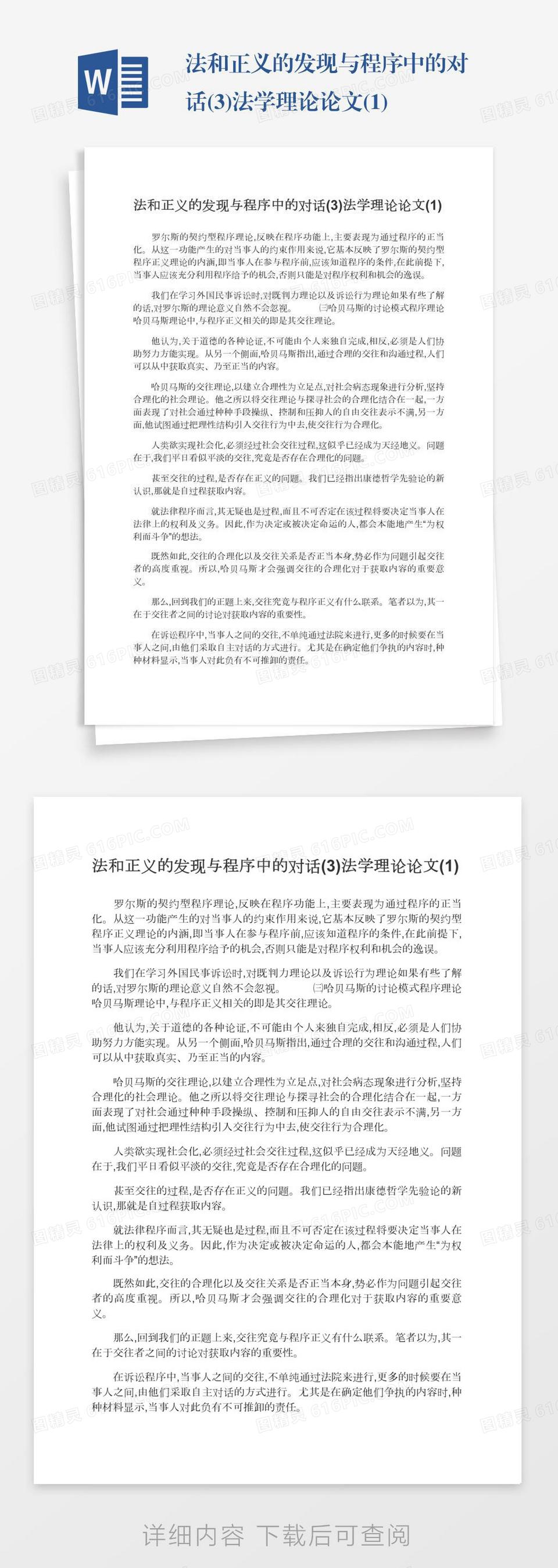 法和正义的发现与程序中的对话(3)法学理论论文(1)