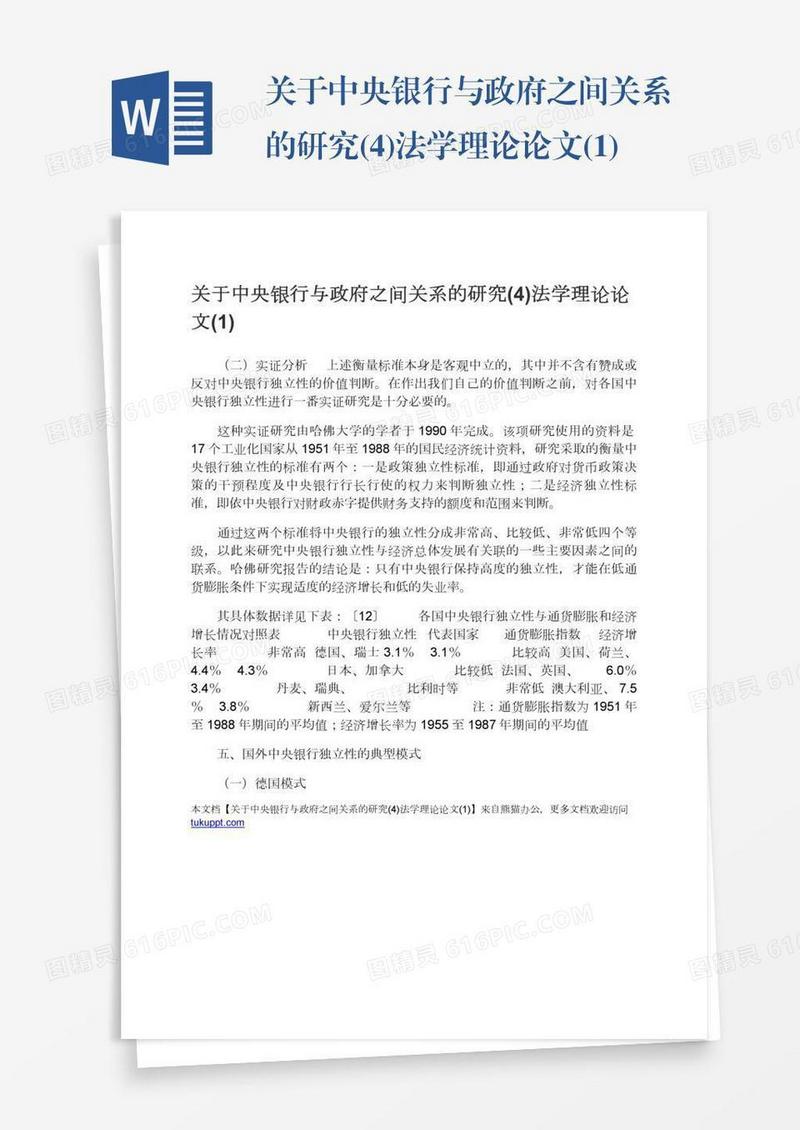 关于中央银行与政府之间关系的研究(4)法学理论论文(1)