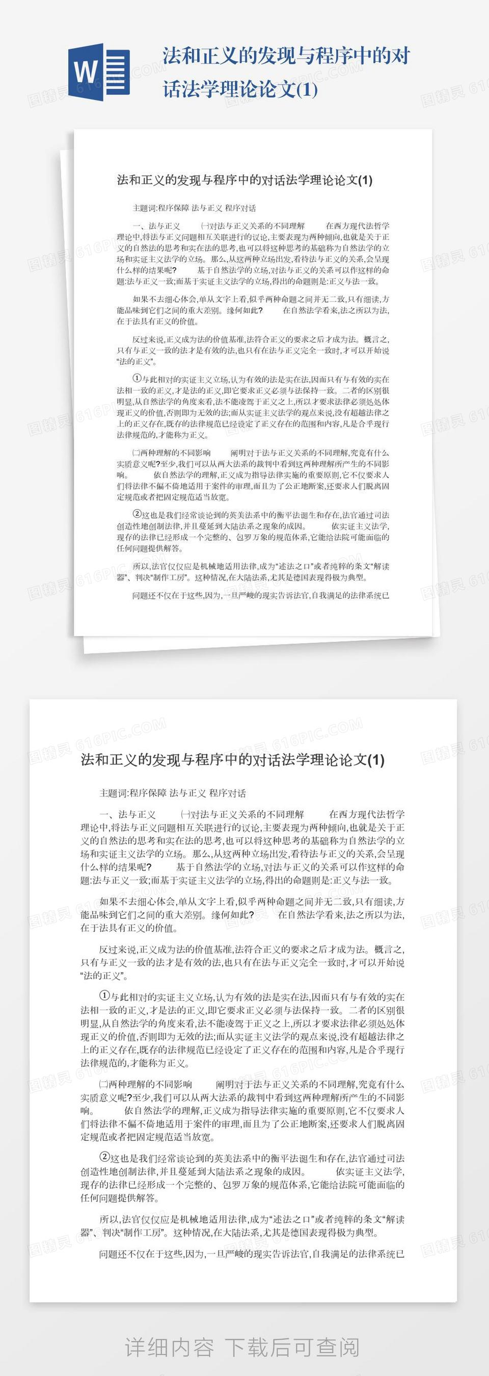 法和正义的发现与程序中的对话法学理论论文(1)