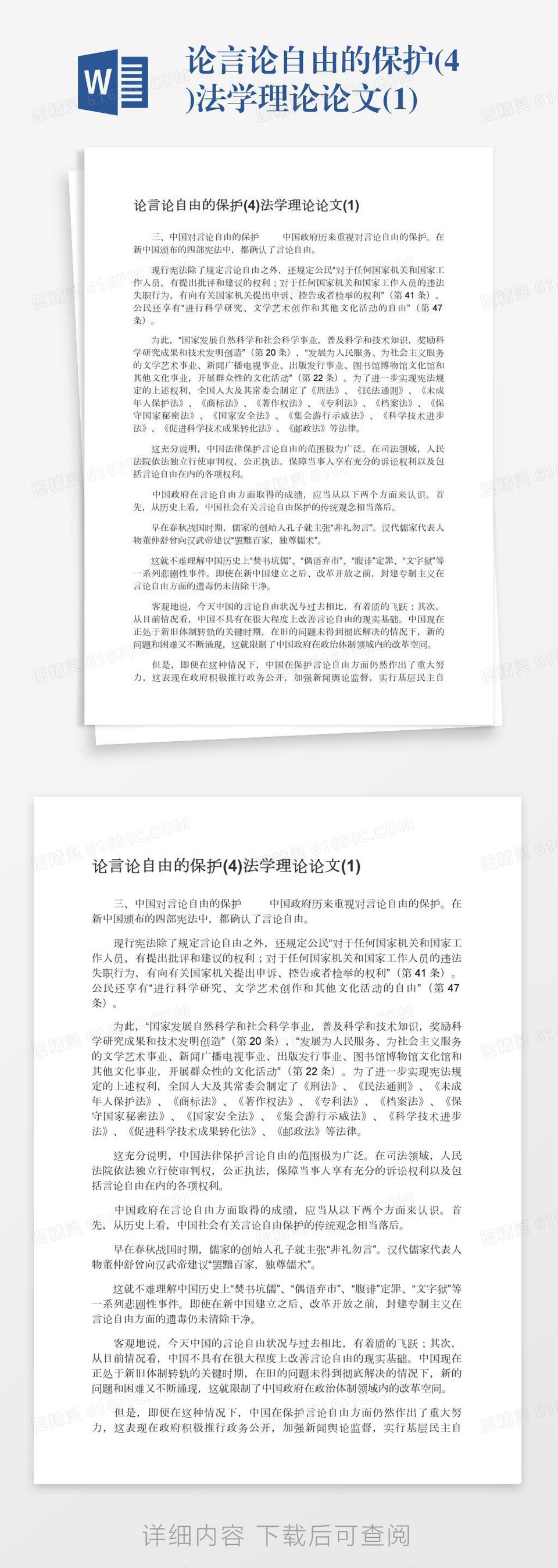 论言论自由的保护(4)法学理论论文(1)