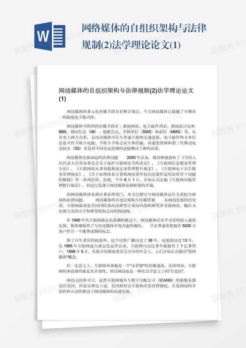 网络媒体的自组织架构与法律规制(2)法学理论论文(1)