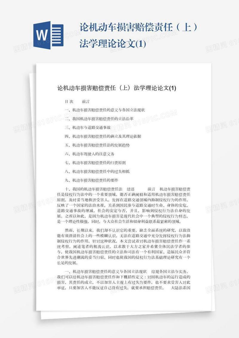 论机动车损害赔偿责任（上）法学理论论文(1)