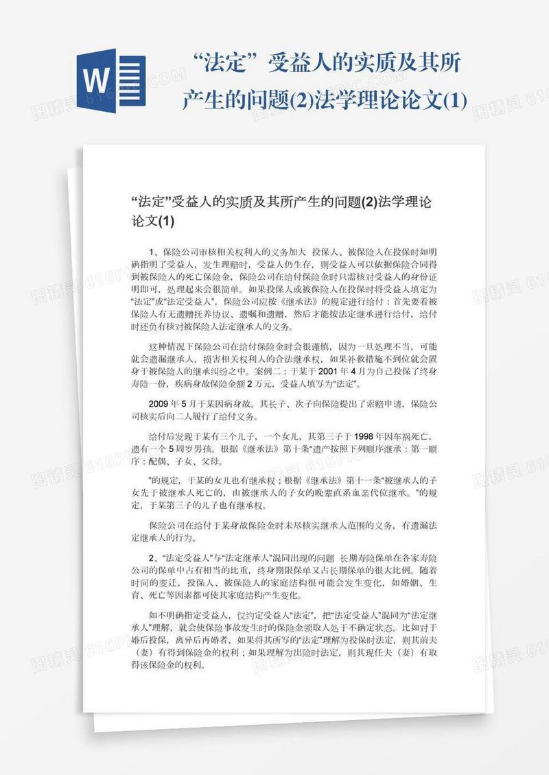 “法定”受益人的实质及其所产生的问题(2)法学理论论文(1)